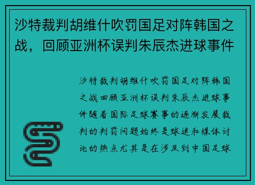 沙特裁判胡维什吹罚国足对阵韩国之战，回顾亚洲杯误判朱辰杰进球事件