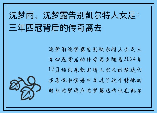 沈梦雨、沈梦露告别凯尔特人女足：三年四冠背后的传奇离去