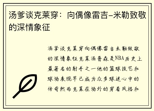 汤爹谈克莱穿：向偶像雷吉-米勒致敬的深情象征