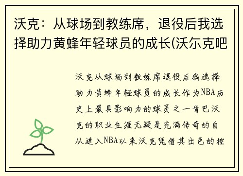 沃克：从球场到教练席，退役后我选择助力黄蜂年轻球员的成长(沃尓克吧)