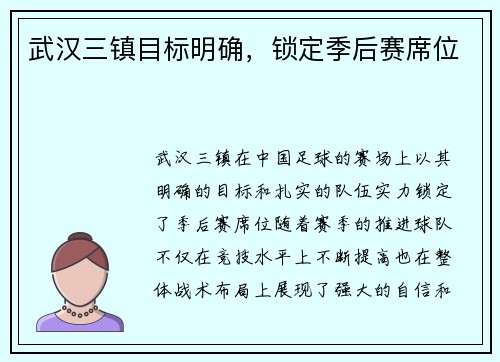 武汉三镇目标明确，锁定季后赛席位