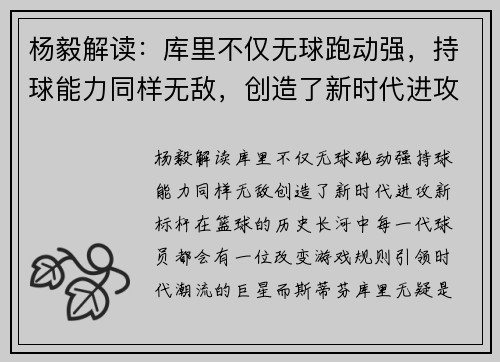 杨毅解读：库里不仅无球跑动强，持球能力同样无敌，创造了新时代进攻新标杆