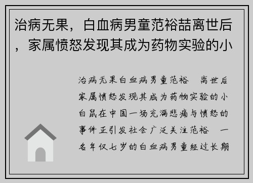 治病无果，白血病男童范裕喆离世后，家属愤怒发现其成为药物实验的小白鼠