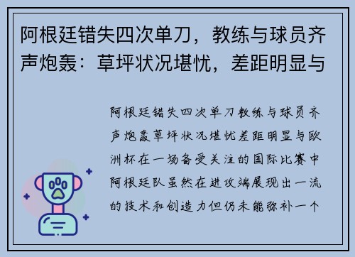 阿根廷错失四次单刀，教练与球员齐声炮轰：草坪状况堪忧，差距明显与欧洲杯