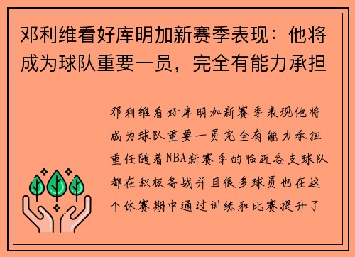 邓利维看好库明加新赛季表现：他将成为球队重要一员，完全有能力承担重任