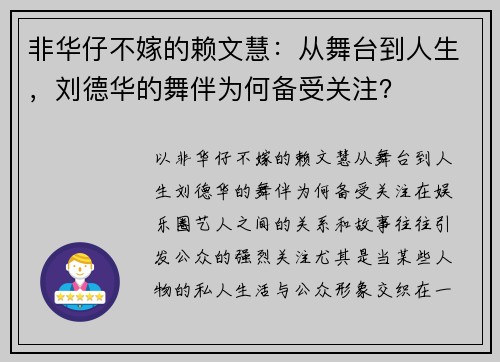 非华仔不嫁的赖文慧：从舞台到人生，刘德华的舞伴为何备受关注？