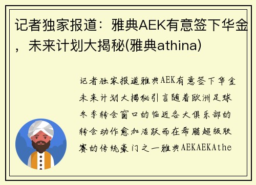 记者独家报道：雅典AEK有意签下华金，未来计划大揭秘(雅典athina)
