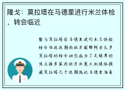 隆戈：莫拉塔在马德里进行米兰体检，转会临近