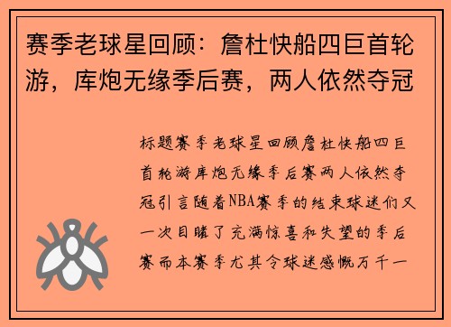 赛季老球星回顾：詹杜快船四巨首轮游，库炮无缘季后赛，两人依然夺冠