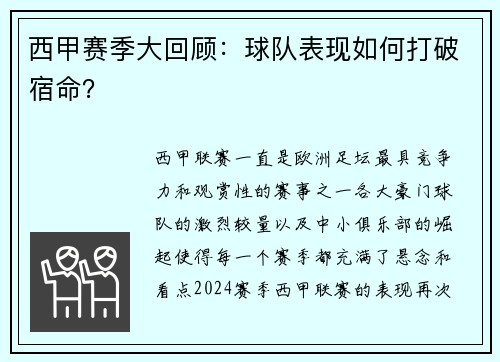 西甲赛季大回顾：球队表现如何打破宿命？
