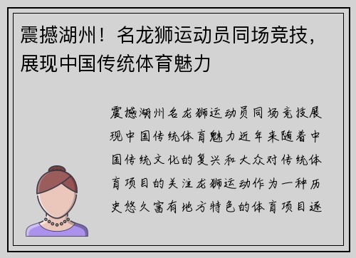 震撼湖州！名龙狮运动员同场竞技，展现中国传统体育魅力