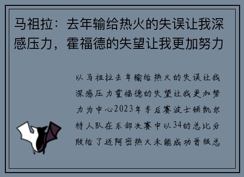 马祖拉：去年输给热火的失误让我深感压力，霍福德的失望让我更加努力