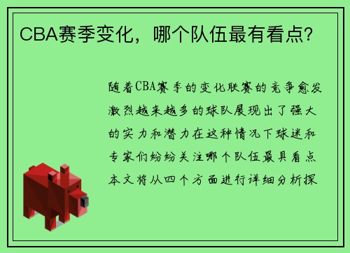 CBA赛季变化，哪个队伍最有看点？