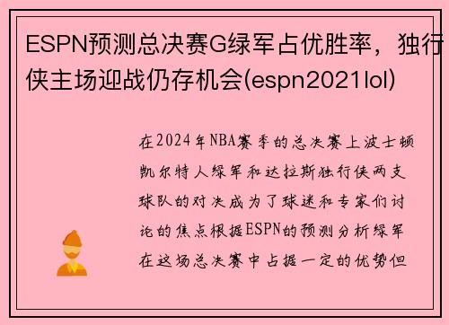 ESPN预测总决赛G绿军占优胜率，独行侠主场迎战仍存机会(espn2021lol)