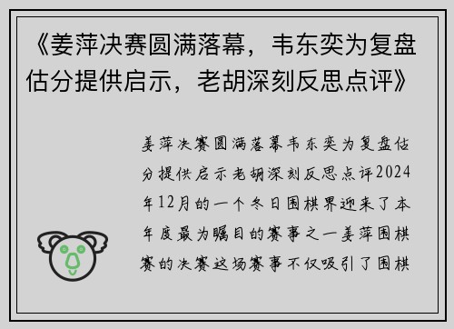 《姜萍决赛圆满落幕，韦东奕为复盘估分提供启示，老胡深刻反思点评》