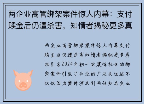 两企业高管绑架案件惊人内幕：支付赎金后仍遭杀害，知情者揭秘更多真相