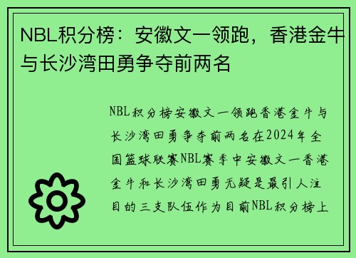 NBL积分榜：安徽文一领跑，香港金牛与长沙湾田勇争夺前两名