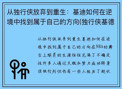 从独行侠放弃到重生：基迪如何在逆境中找到属于自己的方向(独行侠基德夺冠)