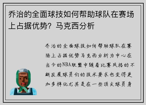 乔治的全面球技如何帮助球队在赛场上占据优势？马克西分析