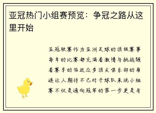亚冠热门小组赛预览：争冠之路从这里开始