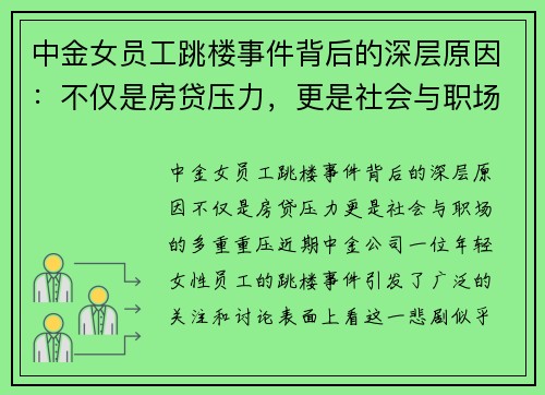 中金女员工跳楼事件背后的深层原因：不仅是房贷压力，更是社会与职场的多重重压