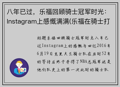 八年已过，乐福回顾骑士冠军时光：Instagram上感慨满满(乐福在骑士打了几年)