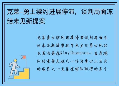 克莱-勇士续约进展停滞，谈判局面冻结未见新提案