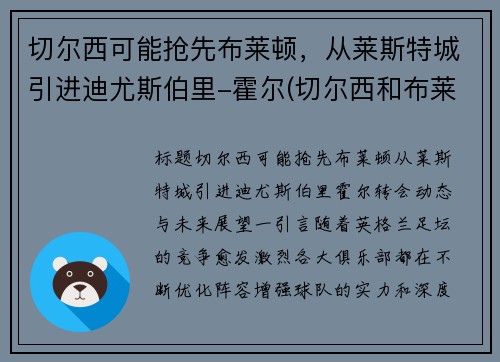 切尔西可能抢先布莱顿，从莱斯特城引进迪尤斯伯里-霍尔(切尔西和布莱顿)