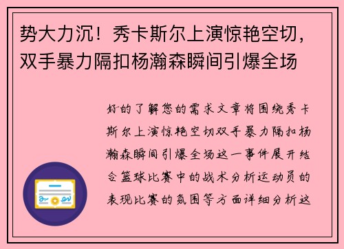 势大力沉！秀卡斯尔上演惊艳空切，双手暴力隔扣杨瀚森瞬间引爆全场