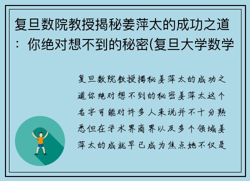 复旦数院教授揭秘姜萍太的成功之道：你绝对想不到的秘密(复旦大学数学科学学院 姜教授)