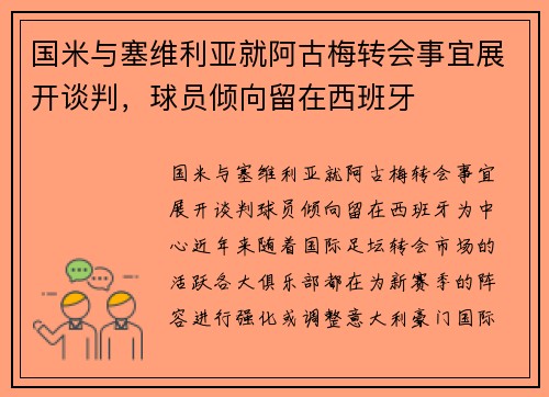 国米与塞维利亚就阿古梅转会事宜展开谈判，球员倾向留在西班牙