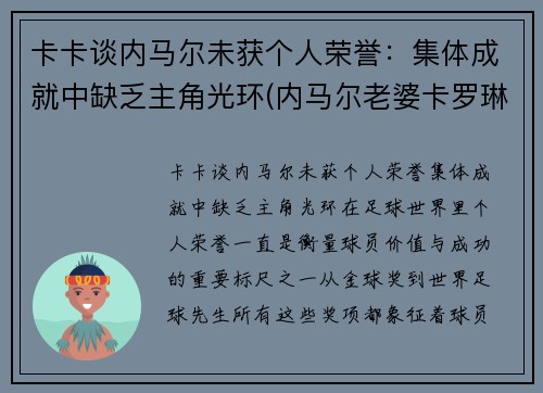 卡卡谈内马尔未获个人荣誉：集体成就中缺乏主角光环(内马尔老婆卡罗琳娜)