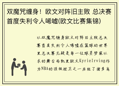 双魔咒缠身！欧文对阵旧主败 总决赛首度失利令人唏嘘(欧文比赛集锦)