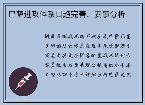 巴萨进攻体系日趋完善，赛事分析