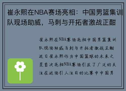 崔永熙在NBA赛场亮相：中国男篮集训队现场助威，马刺与开拓者激战正酣