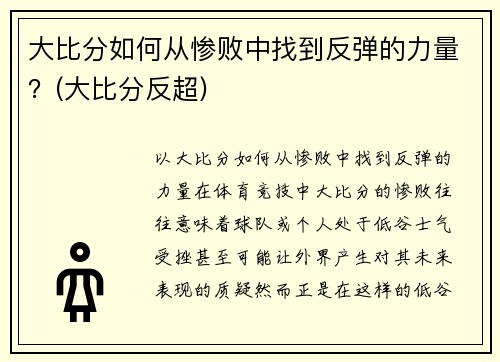 大比分如何从惨败中找到反弹的力量？(大比分反超)
