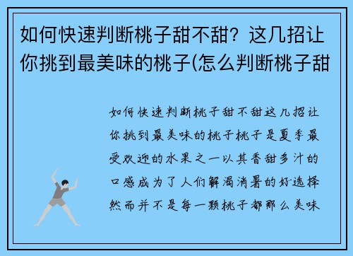 如何快速判断桃子甜不甜？这几招让你挑到最美味的桃子(怎么判断桃子甜不甜)