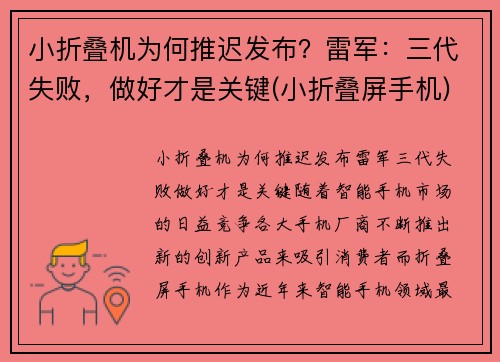 小折叠机为何推迟发布？雷军：三代失败，做好才是关键(小折叠屏手机)