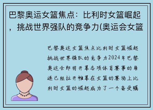 巴黎奥运女篮焦点：比利时女篮崛起，挑战世界强队的竞争力(奥运会女篮比利时比赛结果)