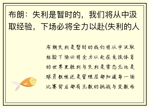 布朗：失利是暂时的，我们将从中汲取经验，下场必将全力以赴(失利的人)