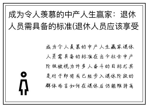 成为令人羡慕的中产人生赢家：退休人员需具备的标准(退休人员应该享受的福利待遇)