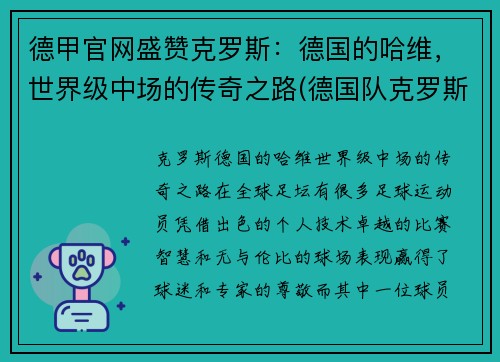 德甲官网盛赞克罗斯：德国的哈维，世界级中场的传奇之路(德国队克罗斯绝杀)