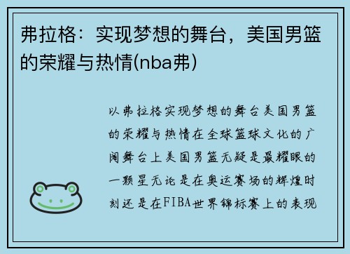 弗拉格：实现梦想的舞台，美国男篮的荣耀与热情(nba弗)