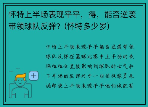 怀特上半场表现平平，得，能否逆袭带领球队反弹？(怀特多少岁)