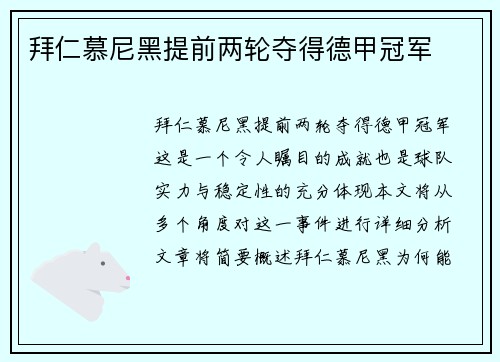 拜仁慕尼黑提前两轮夺得德甲冠军