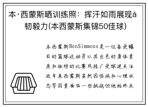 本·西蒙斯晒训练照：挥汗如雨展现坚韧毅力(本西蒙斯集锦50佳球)