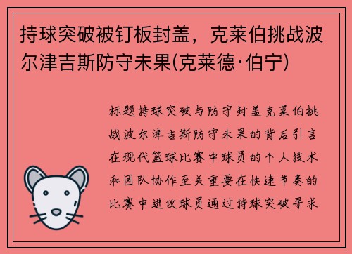 持球突破被钉板封盖，克莱伯挑战波尔津吉斯防守未果(克莱德·伯宁)
