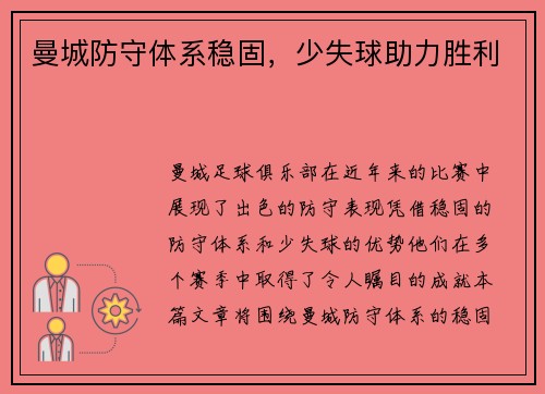 曼城防守体系稳固，少失球助力胜利