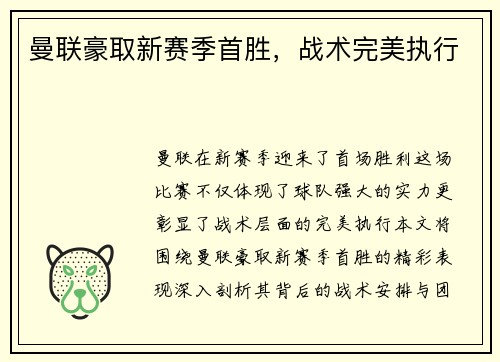 曼联豪取新赛季首胜，战术完美执行