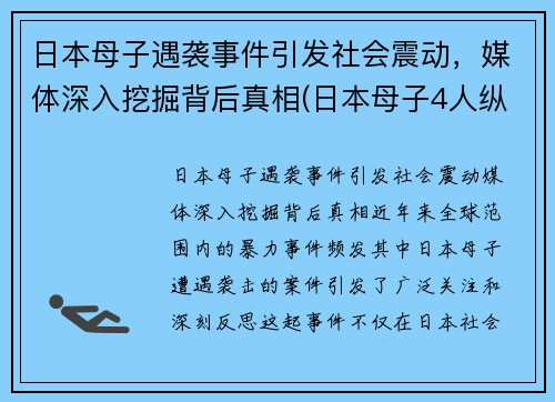 日本母子遇袭事件引发社会震动，媒体深入挖掘背后真相(日本母子4人纵火案)